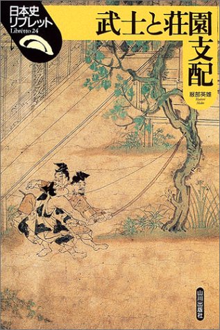 武士と荘園支配 (日本史リブレット)