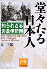 堂々たる日本人―知られざる岩倉使節団 (祥伝社黄金文庫)