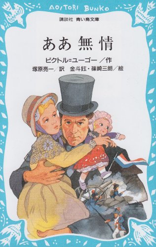 ああ無情 (講談社青い鳥文庫)