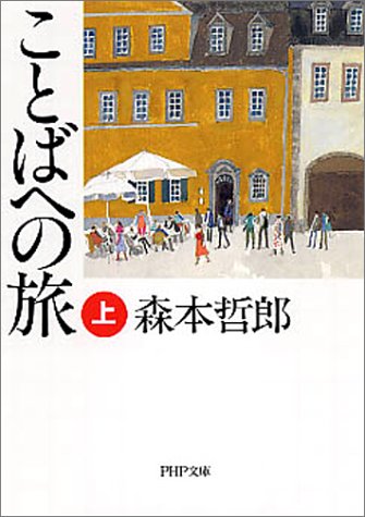 ことばへの旅〈上〉 (PHP文庫)