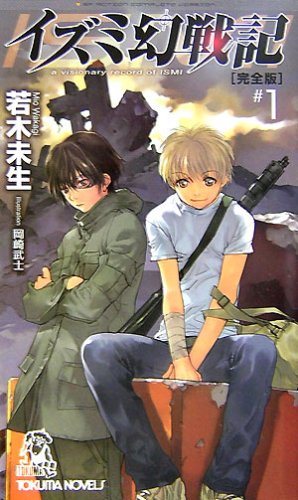 イズミ幻戦記 完全版〈1〉 (トクマ・ノベルズ)