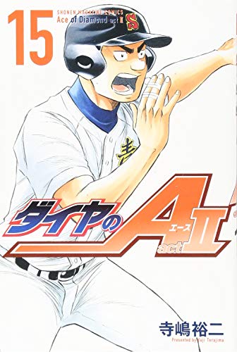 ダイヤのA act2(15) (講談社コミックス)