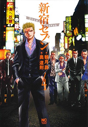 新宿セブン(4) (ニチブンコミックス)
