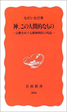 神、この人間的なもの―宗教をめぐる精神科医の対話 (岩波新書)