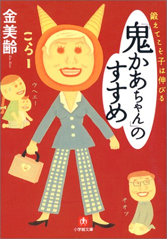 「鬼かあちゃん」のすすめ―鍛えてこそ子は伸びる (小学館文庫)