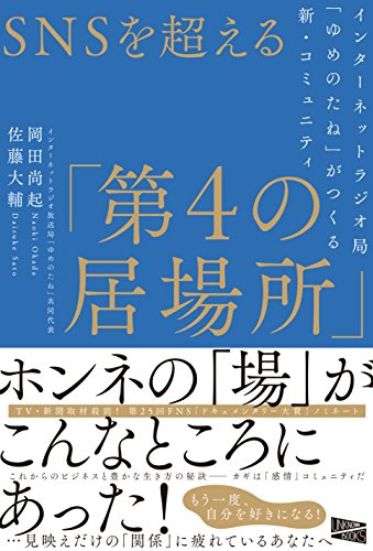 SNSを超える「第4の居場所」 インターネットラジオ局「ゆめのたね」がつくる新・コミュニティ