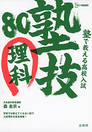 塾で教える高校入試 理科 塾技80 (高校入試 塾技)