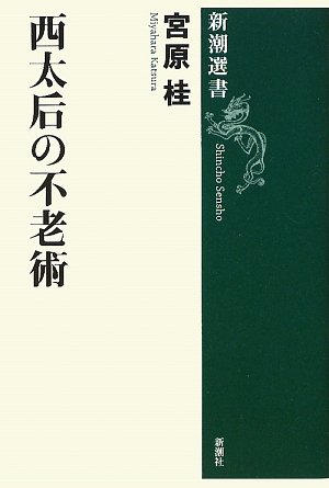 西太后の不老術 (新潮選書)