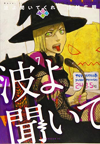 波よ聞いてくれ(7) (アフタヌーンKC)