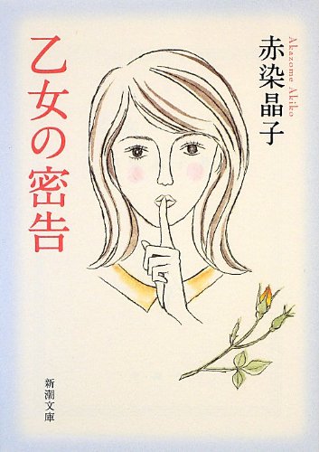 乙女の密告 (新潮文庫)