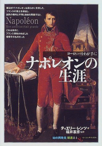 ナポレオンの生涯:ヨーロッパをわが手に (「知の再発見」双書)