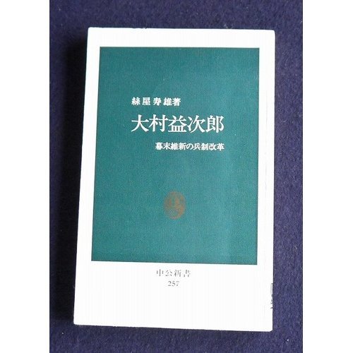 大村益次郎―幕末維新の兵制改革 (中公新書 257)
