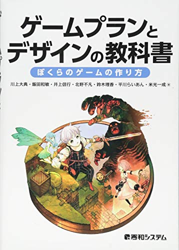 ゲームプランとデザインの教科書 ぼくらのゲームの作り方