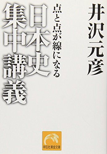日本史集中講義―点と点が線になる (祥伝社黄金文庫)