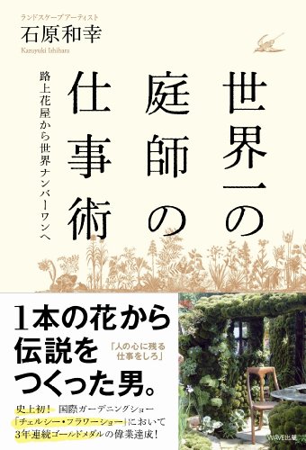 世界一の庭師の仕事術 ‾路上花屋から世界ナンバーワンへ‾