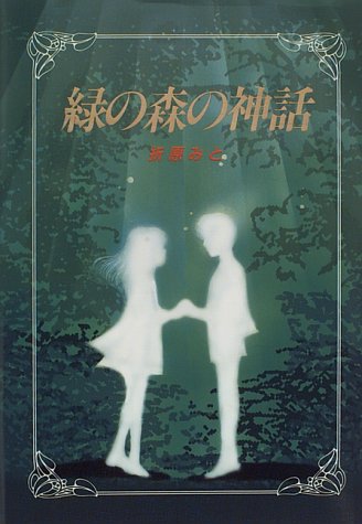 緑の森の神話 (心にのこる文学)