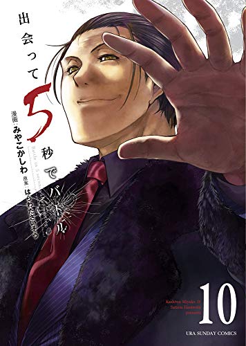 出会って5秒でバトル (10) (裏少年サンデーコミックス)