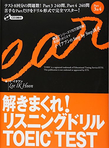 解きまくれ!リスニングドリル―TOEIC TEST Part3&4 (イ・イクフンのStep by Step講座)