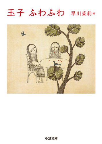 玉子ふわふわ (ちくま文庫)