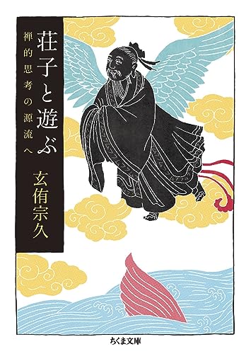 荘子と遊ぶ (ちくま文庫)