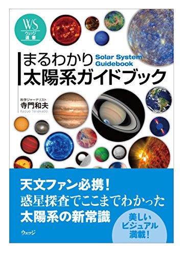 まるわかり太陽系ガイドブック (ウェッジ選書56)