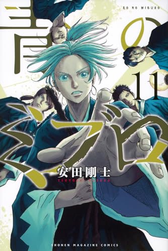 青のミブロ(11) (少年マガジンKC)