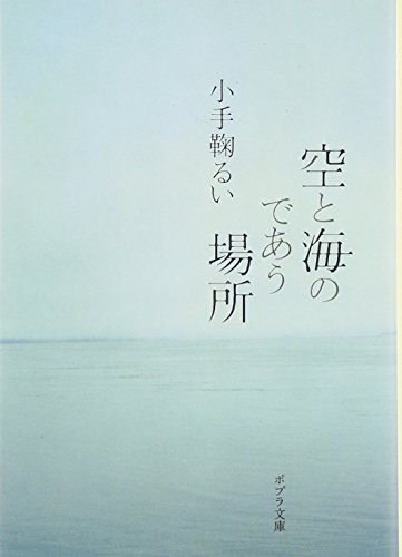 空と海のであう場所 (ポプラ文庫)