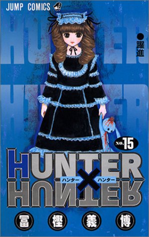 HUNTER X HUNTER15 (ジャンプコミックス)
