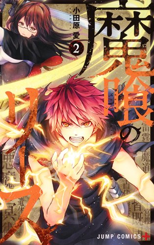 魔喰のリース 2 (ジャンプコミックス)