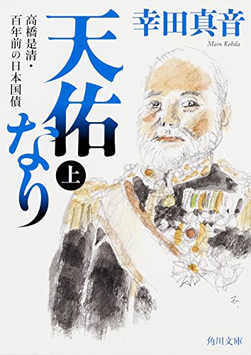 天佑なり (上) 高橋是清・百年前の日本国債 (角川文庫)