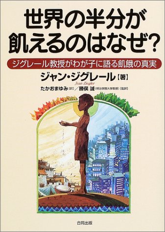 世界の半分が飢えるのはなぜ?―ジグレール教授がわが子に語る飢餓の真実