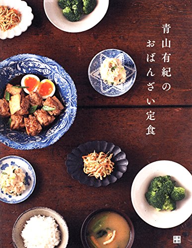 青山有紀のおばんざい定食