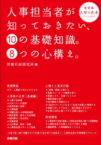 人事担当者が知っておきたい、10の基礎知識。8つの心構え。