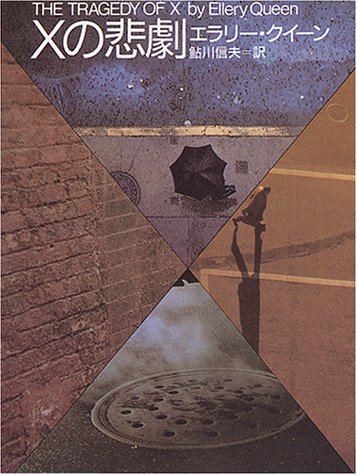 Xの悲劇 (創元推理文庫)
