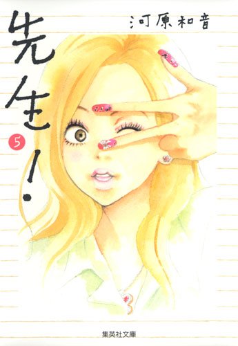 先生! (5) (集英社文庫―コミック版 (か42-7))