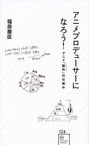 アニメプロデューサーになろう! アニメ「製作(ビジネス)」の仕組み (星海社新書)