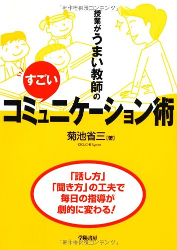 授業がうまい教師のすごいコミュニケーション術