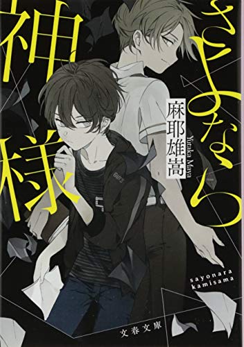 さよなら神様 (文春文庫)