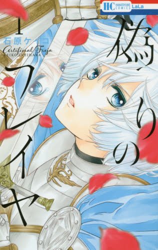 偽りのフレイヤ 1 (花とゆめCOMICS)