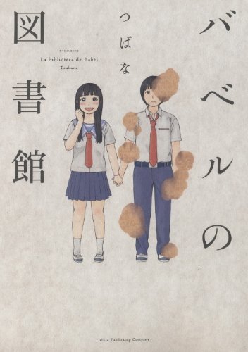 バベルの図書館 (エフコミックス)