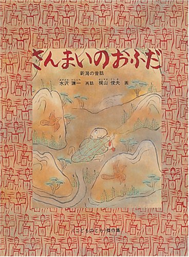 さんまいのおふだ (こどものとも傑作集)