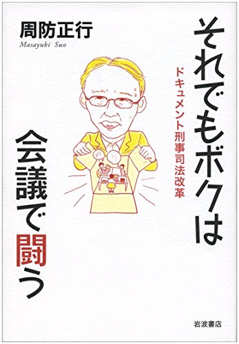 それでもボクは会議で闘う――ドキュメント刑事司法改革