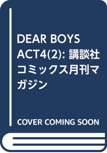 DEAR BOYS ACT4(2) (講談社コミックス月刊マガジン)