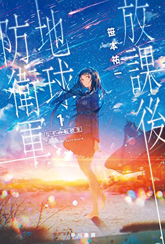 放課後地球防衛軍(1)なぞの転校生 (ハヤカワ文庫JA)