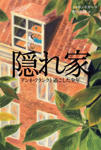 隠れ家 アンネ・フランクと過ごした少年 (海外文学コレクション2)