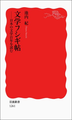 文学フシギ帖――日本の文学百年を読む (岩波新書)