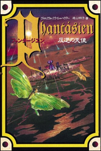 ファンタージエン 反逆の天使