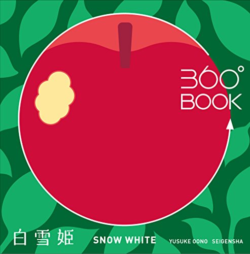 360°BOOK 白雪姫  SNOW WHITE (360°BOOKシリーズ)