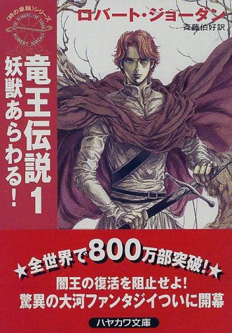竜王伝説〈1〉妖獣あらわる!―時の車輪 (ハヤカワ文庫FT)