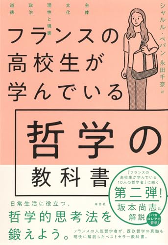 フランスの高校生が学んでいる哲学の教科書